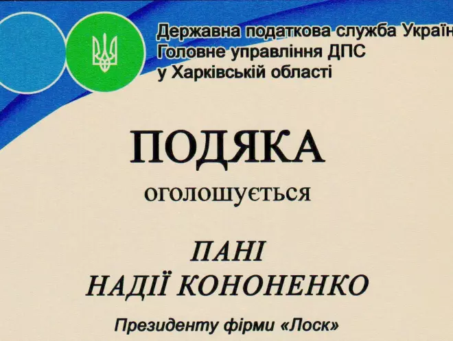 Президент фірми ЛОСК отримала подяку від ДПСУ