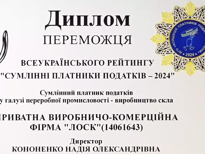 Фірма «Лоск» стала переможцем Всеукраїнського Рейтингу «Сумлінні платники податків – 2024»