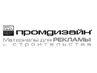 ООО "Промдизайн"